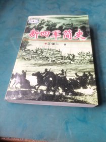 新四军简史