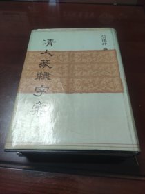 清人篆隶字汇