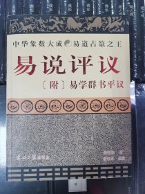 易说评议 附 易学群书平议