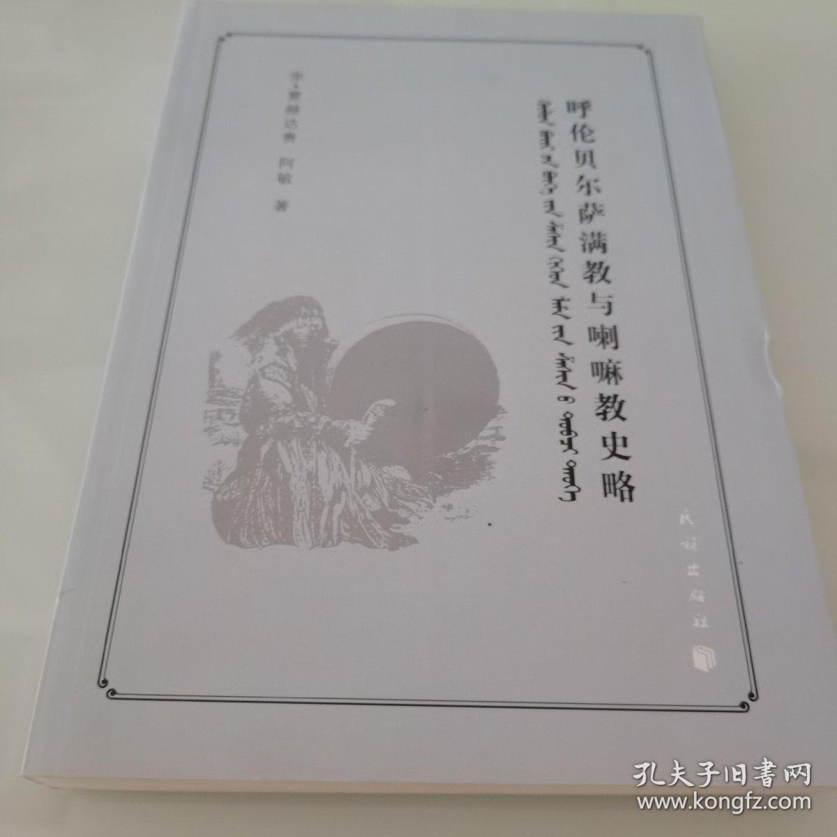 呼伦贝尔萨满教与喇嘛教史略