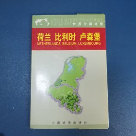 世界分国地图：荷兰 比利时 卢森堡