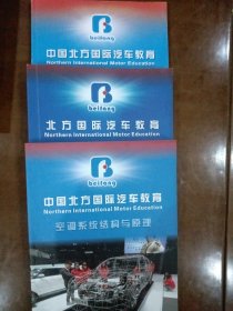 中国北方国际汽车教育（维护与保养 汽车自动变速器 空调系统结构与原理 3册合售）