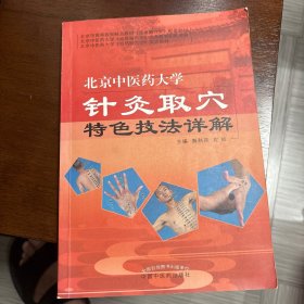 北京中医药大学针灸取穴特色技法详解