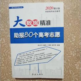 大数据精准助报80个高考志愿2020