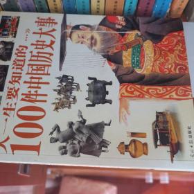 人一生要知道的100件中国历史大事:图文版（宋）