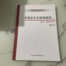 中国音乐史简明教程（下册）