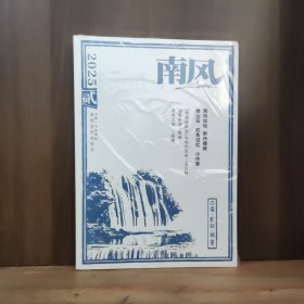 南风 2025年第2期