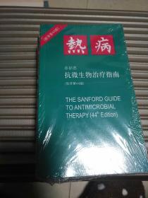 热病：桑福德抗微生物治疗指南（新译第44版） 【发货只发图片中的其中1本】  【存放18层】