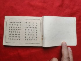 84年，连环画，李明进川，1版1印！