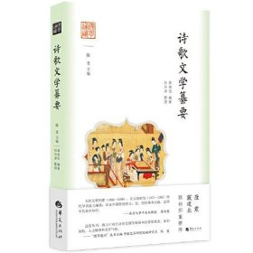 国学通识：诗歌文学纂要