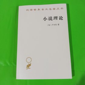 小说理论:试从历史哲学论伟大史诗的诸形式 匈卢卡奇 著 著 燕宏远 李怀涛 译 译 正版全新