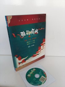 雅韵倾城 云川之舞少儿古典舞风格辅助教材（敦煌 汉唐 角色塑造）少儿国风舞蹈表演训练教材（含一张光盘）