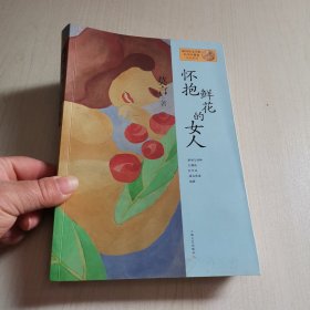 怀抱鲜花的女人