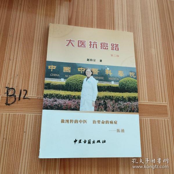 大医抗癌路
