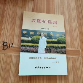 大医抗癌路