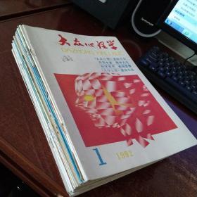 大众心理学双月刊1992年第1.2.3.4.5.6期  1993年第1.2.3.4.5.6期  1994年第1.2.3.4.5.6期  1995年第1.2.3.4.5.6期  共24册合售  品好 实物拍照 货号47-1