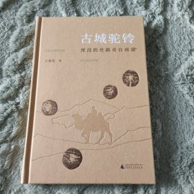 丝绸之路文化丛书·历史篇：古城驼铃：湮没的丝路奇台商道