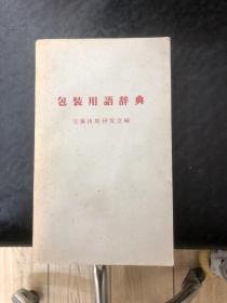 包装用语辞典