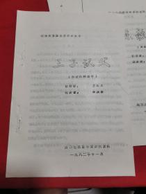 河南省首届故事会讲故事--周口地区代表队：回马坡、陈毅乔迁、三子认父（三篇合售）