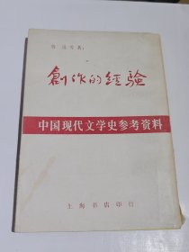 创作的经验，中国现代文学史参考资料，1982年