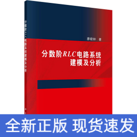 分?jǐn)?shù)階RLC電路系統(tǒng)建模及分析