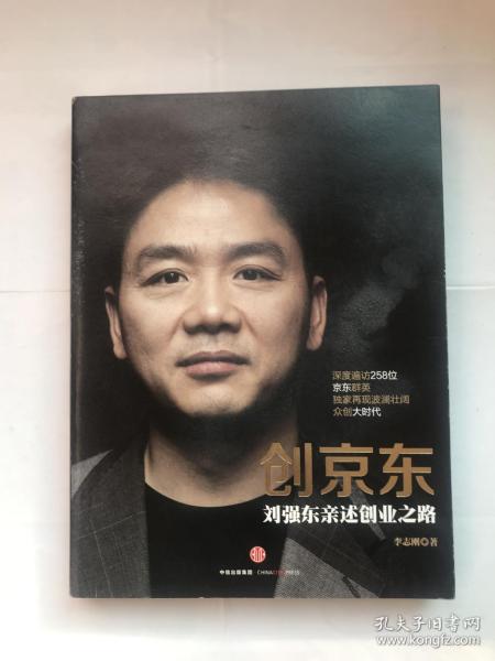 创京东：刘强东亲述创业之路