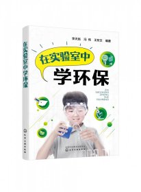 【全新正版，假一罚四】在实验室中学环保9787122364128编者:李天民//冯伟//王东文|责编:左晨燕化学工业