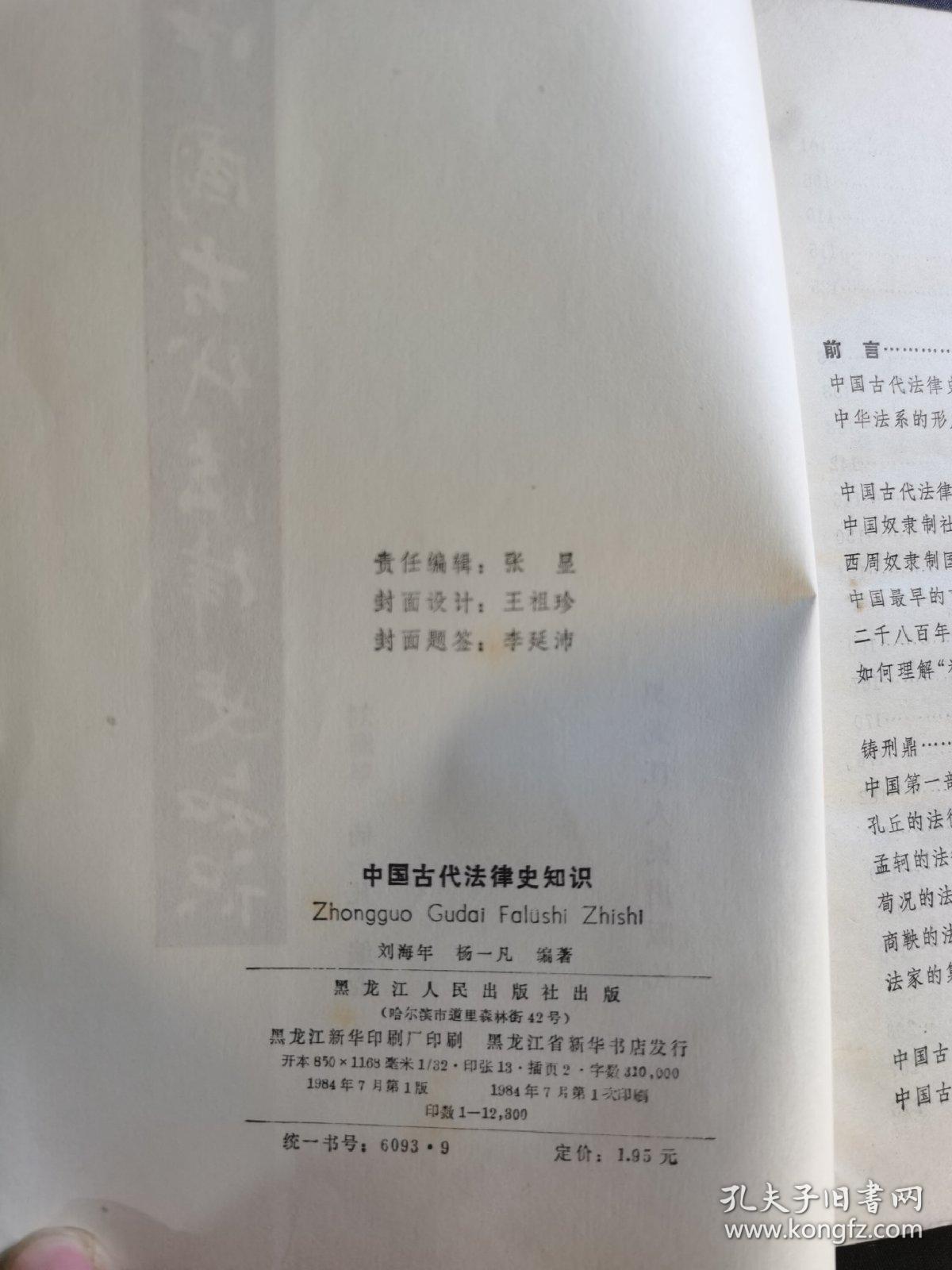 中国古代法律史知识