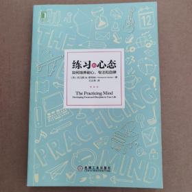 练习的心态：如何培养耐心、专注和自律