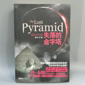 失落的金字塔
