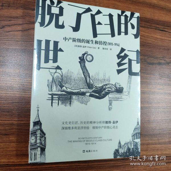 【贝页】脱了臼的世纪：中产阶级的诞生和彷徨（1815-1914）