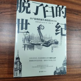 【贝页】脱了臼的世纪：中产阶级的诞生和彷徨（1815-1914）