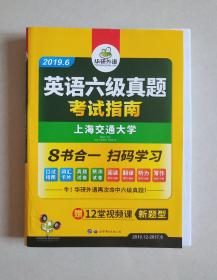 英语六级真题 考试指南 2017.6新题型改革 笔试+口语试卷 华研外语