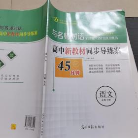 与名师对话高中新教材同步导练案语文