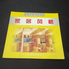 时尚家居巧设计.家居风格:[图集]