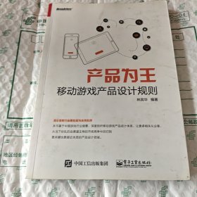 产品为王：移动游戏产品设计规则