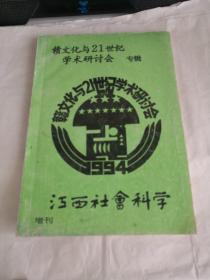 赣文化与21世纪学术研讨会专辑