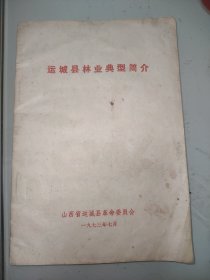 运城县林业典型简介