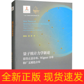 量子統(tǒng)計(jì)力學(xué)新論 算符正態(tài)分布、Wigner分布和廣義玻色分布