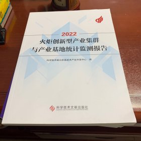 2022火炬创新型产业集群与产业基地统计监测报告