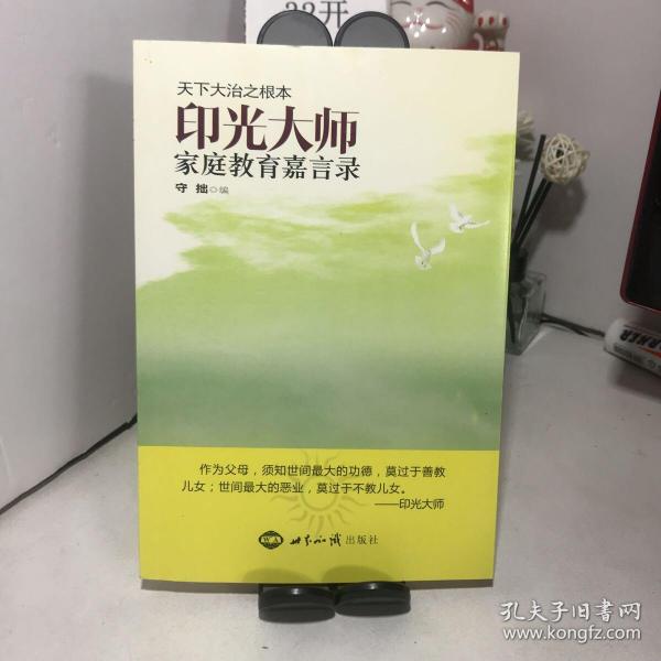 印光大师家庭教育嘉言录