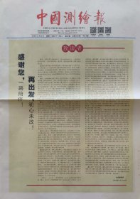 中国测绘报 停刊号