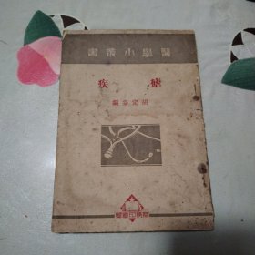 医学小丛书 疟疾 （1922年初版，1950年第五版）