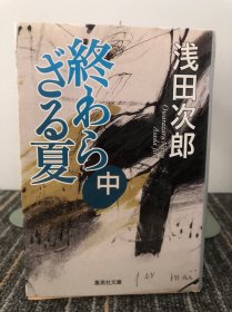 終わらぎる夏 中【日文原版】