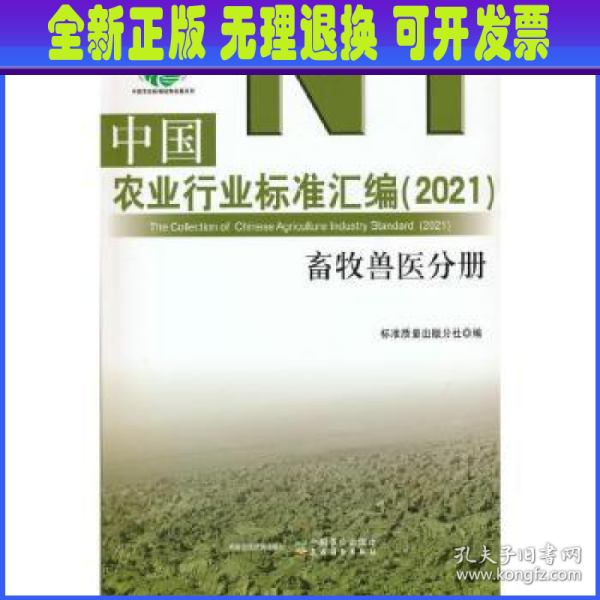 中国农业行业标准汇编(2021兽牧兽医分册)/中国农业标准经典收藏系列