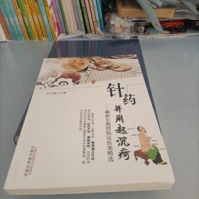 赖新生针灸通元法 针药并用起沉苛：赖新生教授临证医案精选（两本和售）