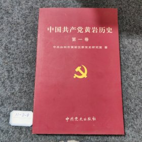 中国共产党黄岩历史.第一卷:1927～1949