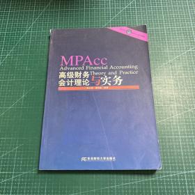 会计硕士（MPAcc）系列教材：高级财务会计理论与实务