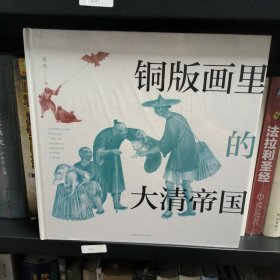 铜版画里的大清帝国