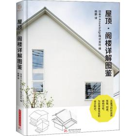 屋顶阁楼详解图鉴(精) 建筑设计 编者:本x-knowledge株式会社|责编:李鑫|译者:杨鹏 新华正版